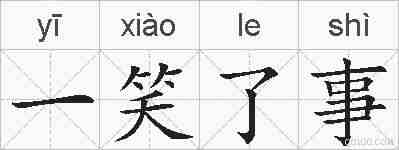 一笑了事的拼音