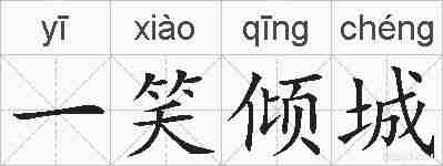 一笑倾城的拼音