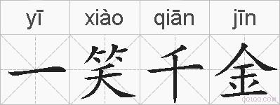 一笑千金的拼音