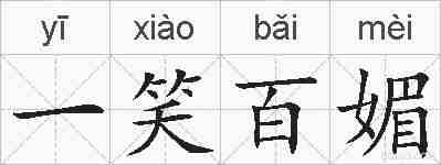 一笑百媚的拼音