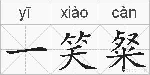 一笑粲的拼音
