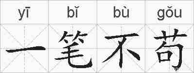 一笔不苟的拼音