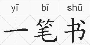一笔书的拼音
