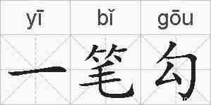 一笔勾的拼音