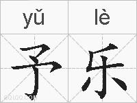予乐的拼音