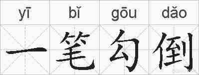 一笔勾倒的拼音