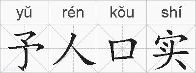 予人口实的拼音