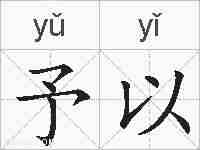 予以的拼音