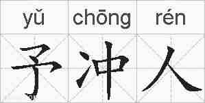 予冲人的拼音