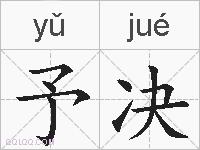 予决的拼音