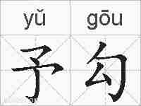 予勾的拼音