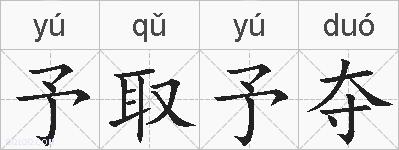予取予夺的拼音