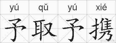 予取予携的拼音