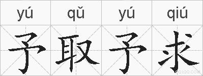 予取予求的拼音