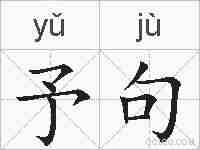 予句的拼音