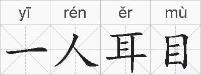 一人耳目的拼音