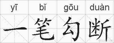 一笔勾断的拼音