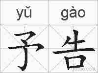 予告的拼音