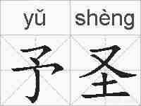 予圣的拼音