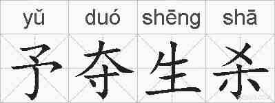 予夺生杀的拼音
