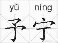 予宁的拼音