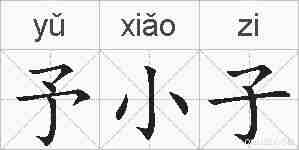 予小子的拼音