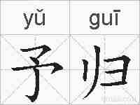 予归的拼音