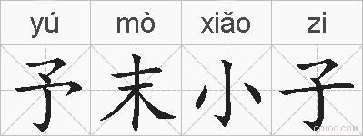予末小子的拼音