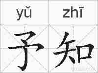 予知的拼音