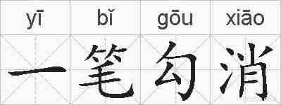 一笔勾消的拼音
