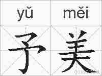 予美的拼音