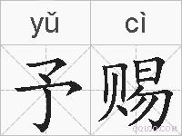 予赐的拼音