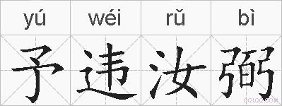 予违汝弼的拼音