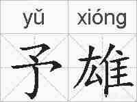 予雄的拼音
