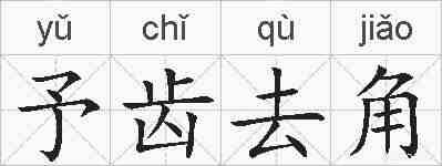 予齿去角的拼音