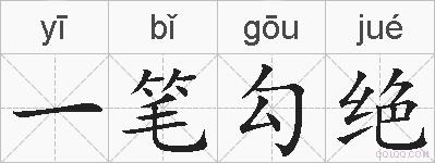 一笔勾绝的拼音