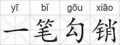 一笔勾销的拼音