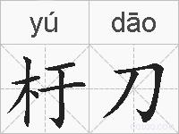 杅刀的拼音