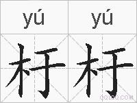 杅杅的拼音