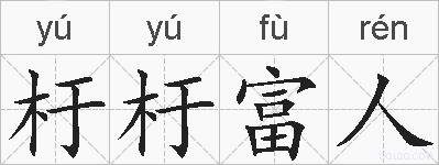 杅杅富人的拼音
