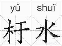 杅水的拼音