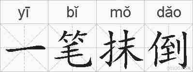 一笔抹倒的拼音