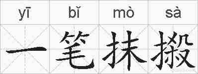 一笔抹摋的拼音
