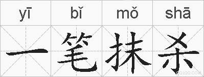 一笔抹杀的拼音