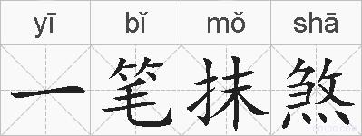 一笔抹煞的拼音