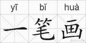 一笔画的拼音