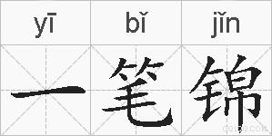 一笔锦的拼音