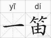 一笛的拼音
