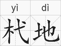 杙地的拼音