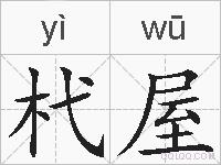 杙屋的拼音